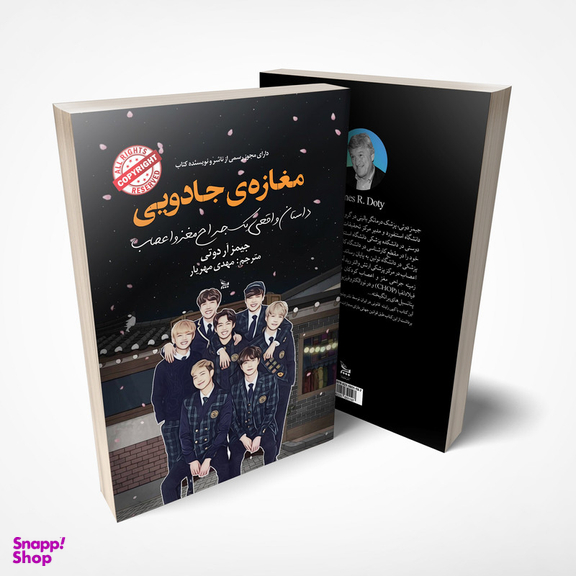 کتاب مغازه ی جادویی اثر جیمز آر دوتی انتشارات چلچله