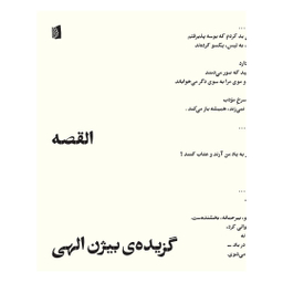 کتاب القصه اثر بیژن الهی انتشارات بیدگل