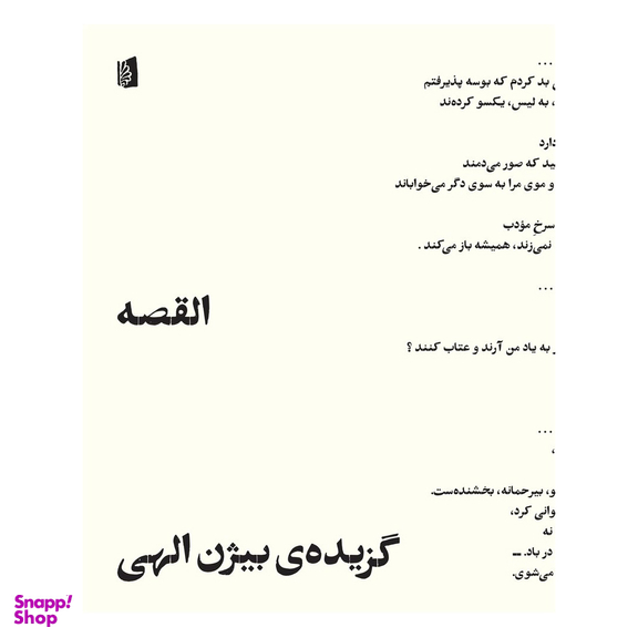کتاب القصه اثر بیژن الهی انتشارات بیدگل