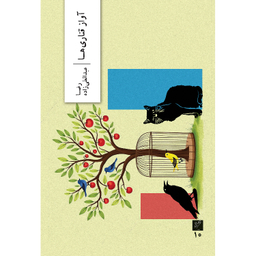 کتاب آواز قناری‌ها اثر رضا عبدالعلی زاده نشر وزان