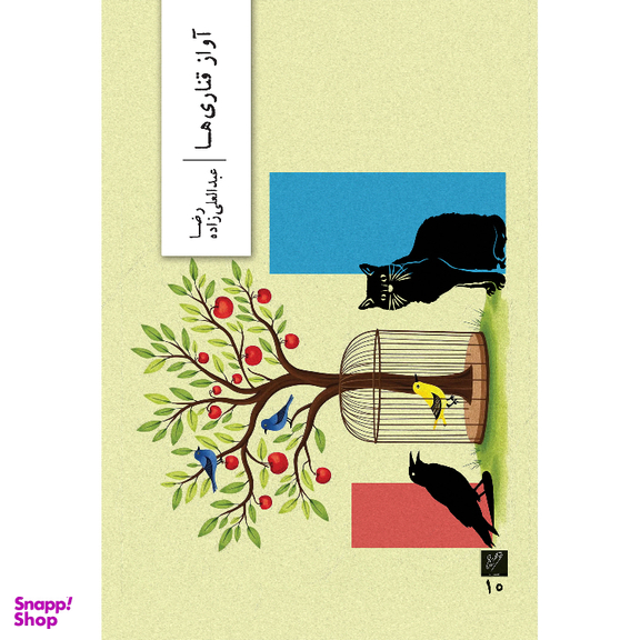 کتاب آواز قناری‌ها اثر رضا عبدالعلی زاده نشر وزان