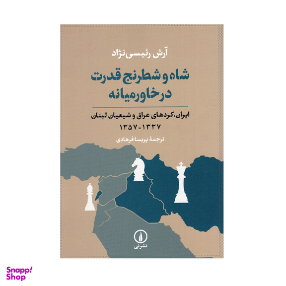 کتاب شاه و شطرنج قدرت در خاورمیانه اثر آرش رئیسی نژاد انتشارات نی
