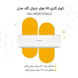 کولر گازی 30 هزار جنرال گلد مدل GG-MS30 VITALLY