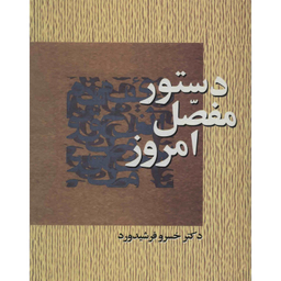 کتاب دستور مفصل امروز اثر خسرو فرشیدورد انتشارات سخن