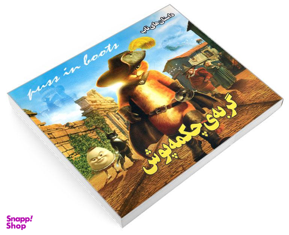کتاب گربه ی چکمه پوش اثر بهادر شرفخانی نشر داریوش