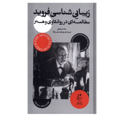 کتاب زیبایی شناسی فروید اثر جک اسپکتور انتشارات بان