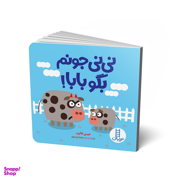 کتاب نی نی جونم بگو بابا اثر جیمی فالون انتشارات فنی ایران