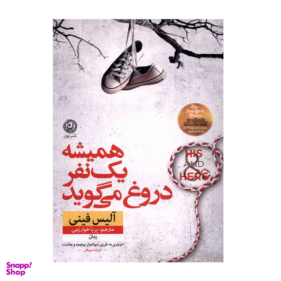 کتاب همیشه یک نفر دروغ می گوید اثر آلیس فینی نشر نون