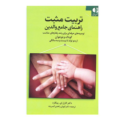 كتاب تربيت مثبت راهنمای جامع والدين اثر كارل ای پيكارد انتشارات دانژه
