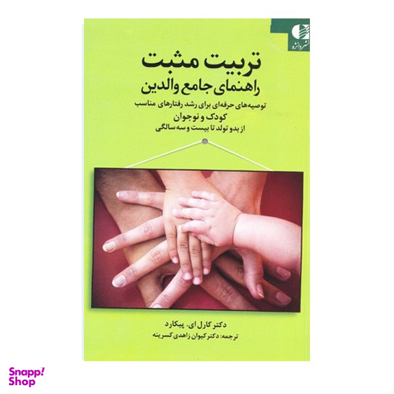 كتاب تربيت مثبت راهنمای جامع والدين اثر كارل ای پيكارد انتشارات دانژه