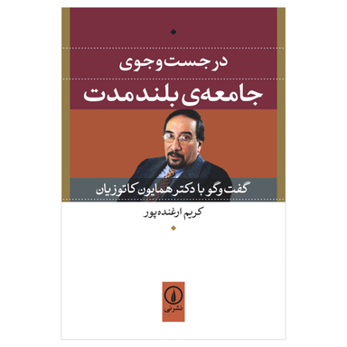 کتاب در جست‌ وجوی جامعه بلند مدت (گفتگو با دکتر همایون کاتوزیان) اثر کریم ارغنده پور نشر نی