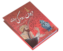 کتاب دیوان رودکی سمرقندی نشر داریوش