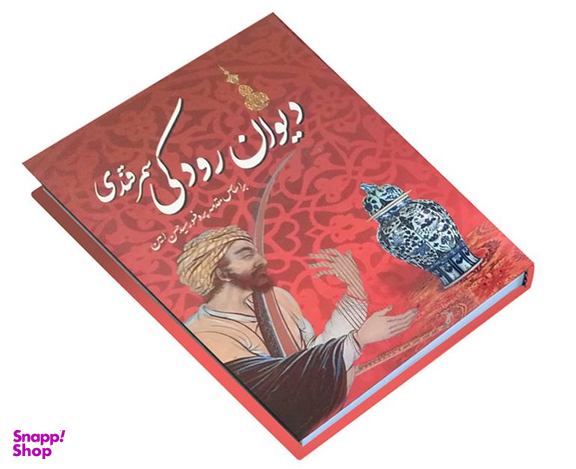 کتاب دیوان رودکی سمرقندی نشر داریوش