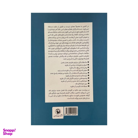 کتاب نظريه و نقد ادبی اثر حسين پاينده انتشارات مرواريد جلد 1