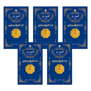 سکه طلا گرمی 18 عیار پارسیان امین زر مدل 006 وزن 4 گرم - 5 عدد سکه 0.8 گرمی