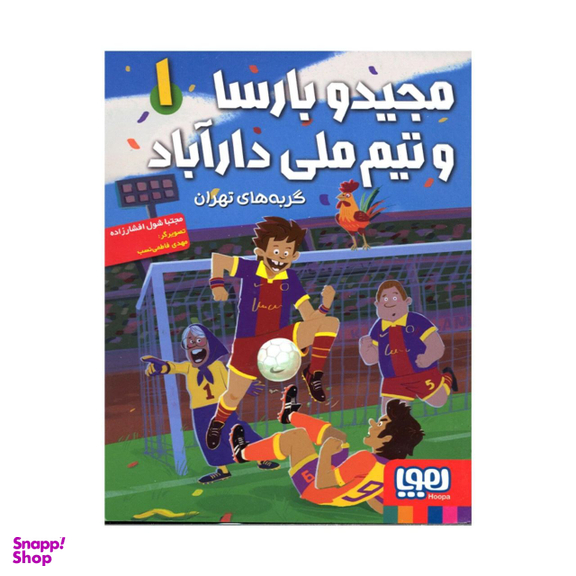 کتاب مجید و بارسا و تیم ملی دارآباد اثر مجتبی شول افشارزاده نشر هوپا