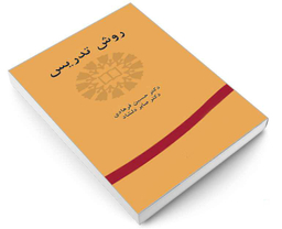کتاب روش تدریس اثر حسین فرهادی و صابر دلشاد نشر سمت