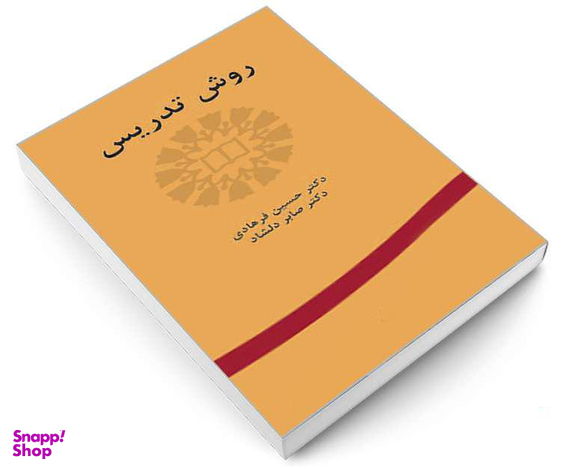 کتاب روش تدریس اثر حسین فرهادی و صابر دلشاد نشر سمت