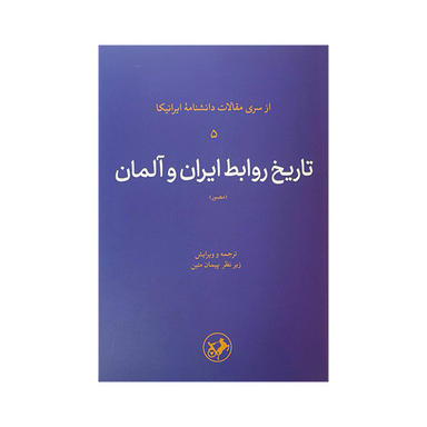 کتاب تاریخ روابط ایران و آلمان اثر جمعی از نویسندگان نشر امیر کبیر