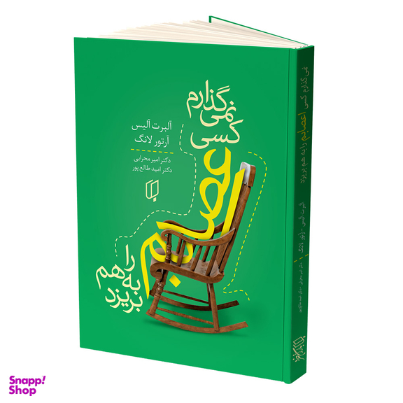 کتاب نمی گذارم کسی اعصابم را بهم بریزد اثر آلبرت آلیس و آرتور لانگ لنتشارات باران خرد