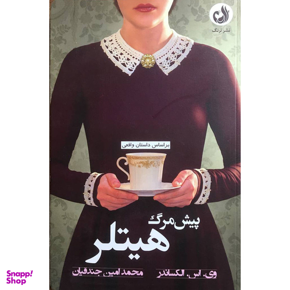کتاب پيش مرگ هيتلر اثر وی اس الكساندر انتشارات ترنگ