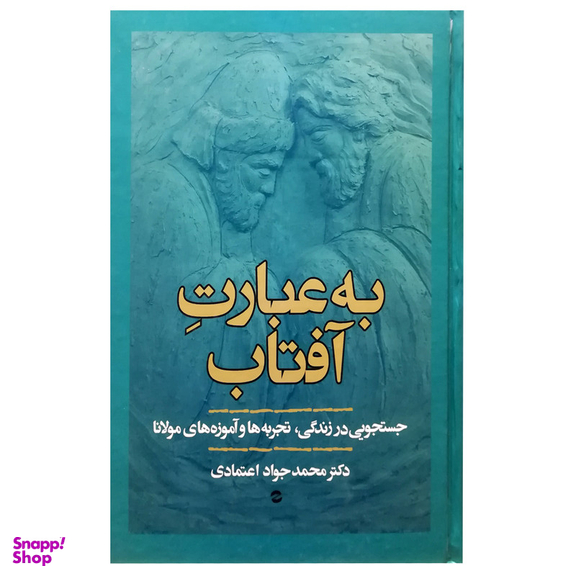 کتاب به عبارت آفتاب اثر محمد‌جواد اعتمادی انتشارات معین