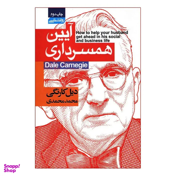 کتاب آیین همسرداری اثر دیل کارنگی انتشارات محراب دانش