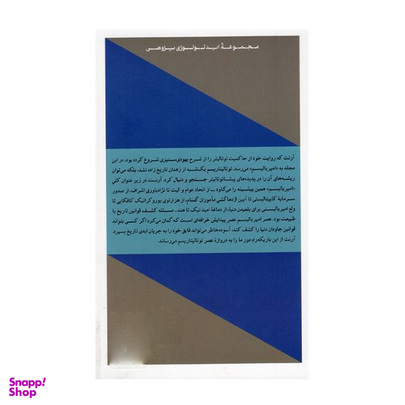 کتاب امپریالیسم عناصر و خاستگاه های حاکمیت توتالیتر اثر هانا آرنت انتشارات کتاب پارسه