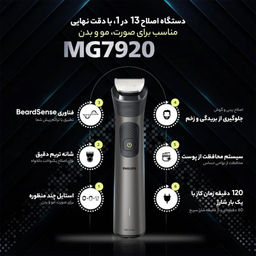 ماشین اصلاح موی صورت و بدن فیلیپس مدل MG7920