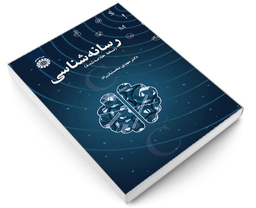 کتاب رسانه شناسی نسخه خلاصه شده اثر دکتر مهدی محسنیان راد نشر سمت