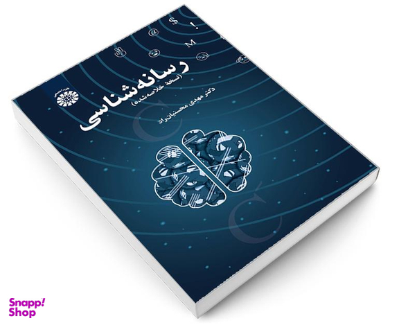 کتاب رسانه شناسی نسخه خلاصه شده اثر دکتر مهدی محسنیان راد نشر سمت