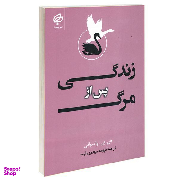 کتاب زندگی پس از مرگ اثر جی پی واسوانی انتشارات بهنود