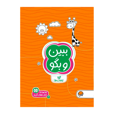 مجموعه کتاب های گردو (2) ببین و بگو