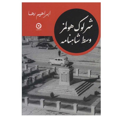 کتاب شرلوک هولمز وسط شاهنامه اثر ابراهیم رها انتشارات مون