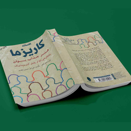 کتاب افسانه کاریزما هنر جذاب بودن اثر اولیویا فاکس کابان انتشارات شباهنگ