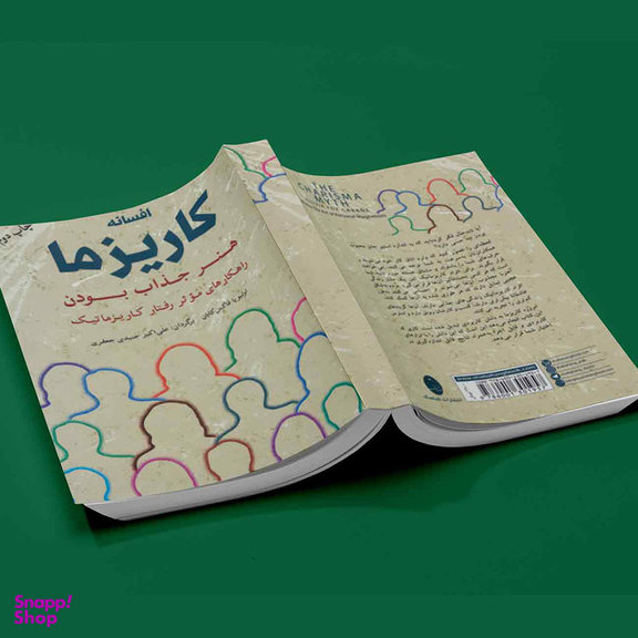 کتاب افسانه کاریزما هنر جذاب بودن اثر اولیویا فاکس کابان انتشارات شباهنگ