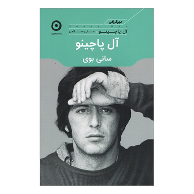 کتاب بيوگرافی آل پاچينو سانی بوی اثر آل پاچینو نشر مون