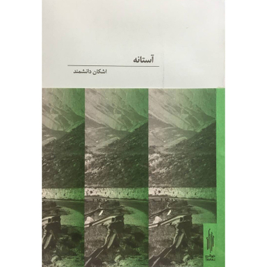 کتاب آستانه اثر اشكان دانشمند انتشارات كارنامه
