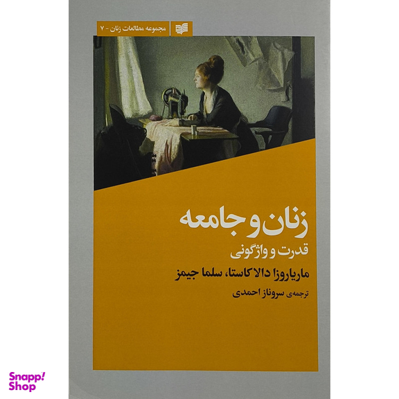 کتاب زنان و جامعه اثر مارياروزا دالا كاستا انتشارات افكار