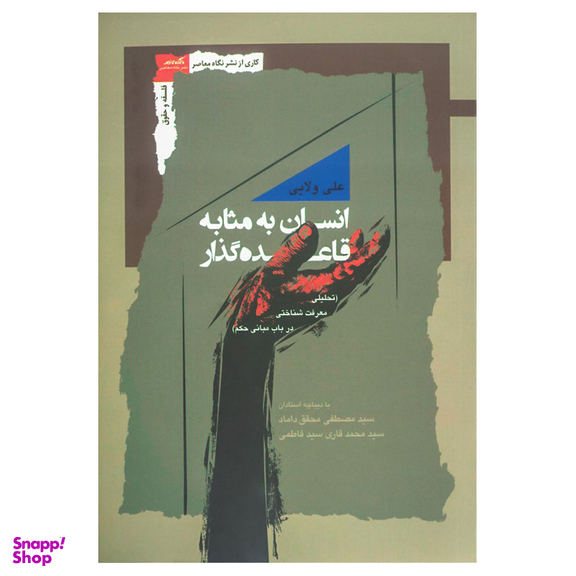 کتاب انسان به مثابه قاعده گذار اثر علی ولایی نشر نگاه معاصر