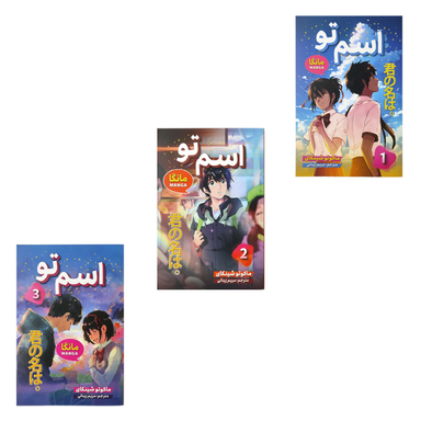 کتاب مانگا اسم تو اثر ماکوتو شینکای انتشارات شاهدخت پاییز مجموعه سه جلدی
