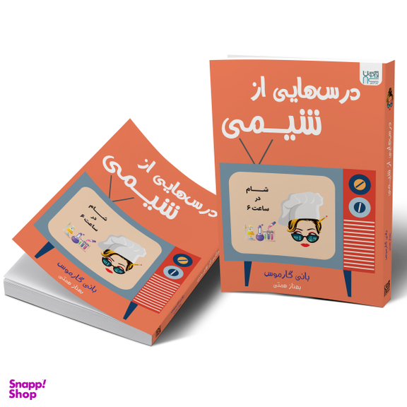 کتاب درس هایی از شیمی اثر بانی گارموس انتشارات آذرگون