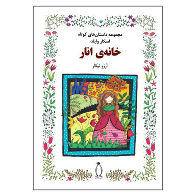 کتاب  مجموعه داستان های کوتاه خانه انار اثر اسکار وایلد