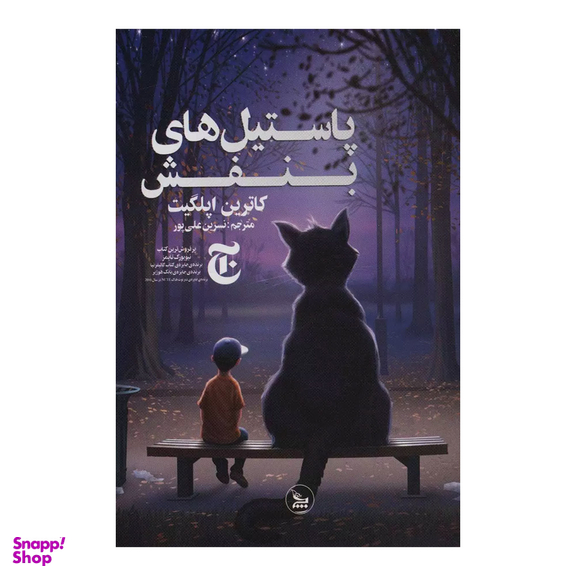 کتاب پاستیل های بنفش اثر کاترین اپلگیت انتشارات چلچله