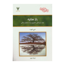 کتاب راز سایه اثر دبی فورد انتشارات کلک آزادگان
