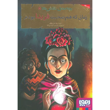 کتاب بچه محل نقاش ها زمانی که هم صحبت فریدا بودم اثر محمدرضا مرزوقی انتشارات هوپا
