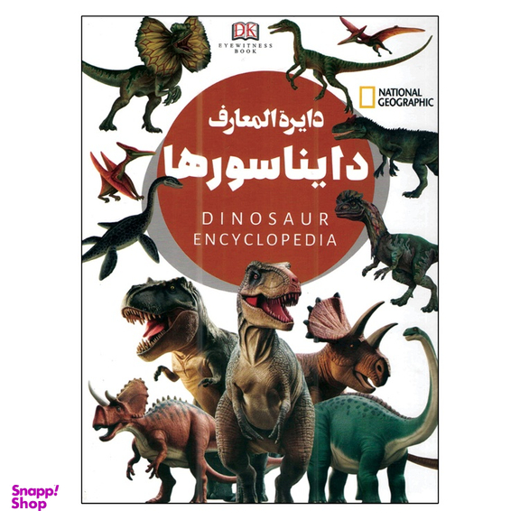 کتاب دایره المعارف دایناسورها اثر زهرا مرادی انتشارات داریوش