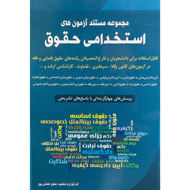 کتاب مجموعه مستند آزمون های حقوق اثر مهیار نعمتی پور انتشارات شباهنگ