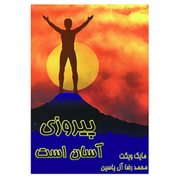 کتاب پیروزی آسان است اثر مایک ویکت نشر هامون