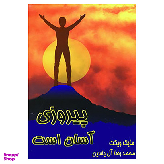 کتاب پیروزی آسان است اثر مایک ویکت نشر هامون